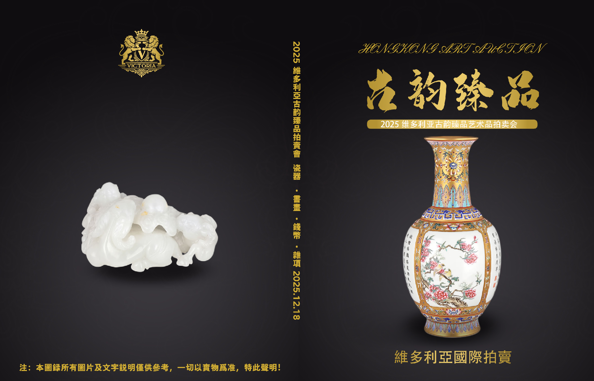 2025 维多利亚古韵臻品艺术品拍卖会
