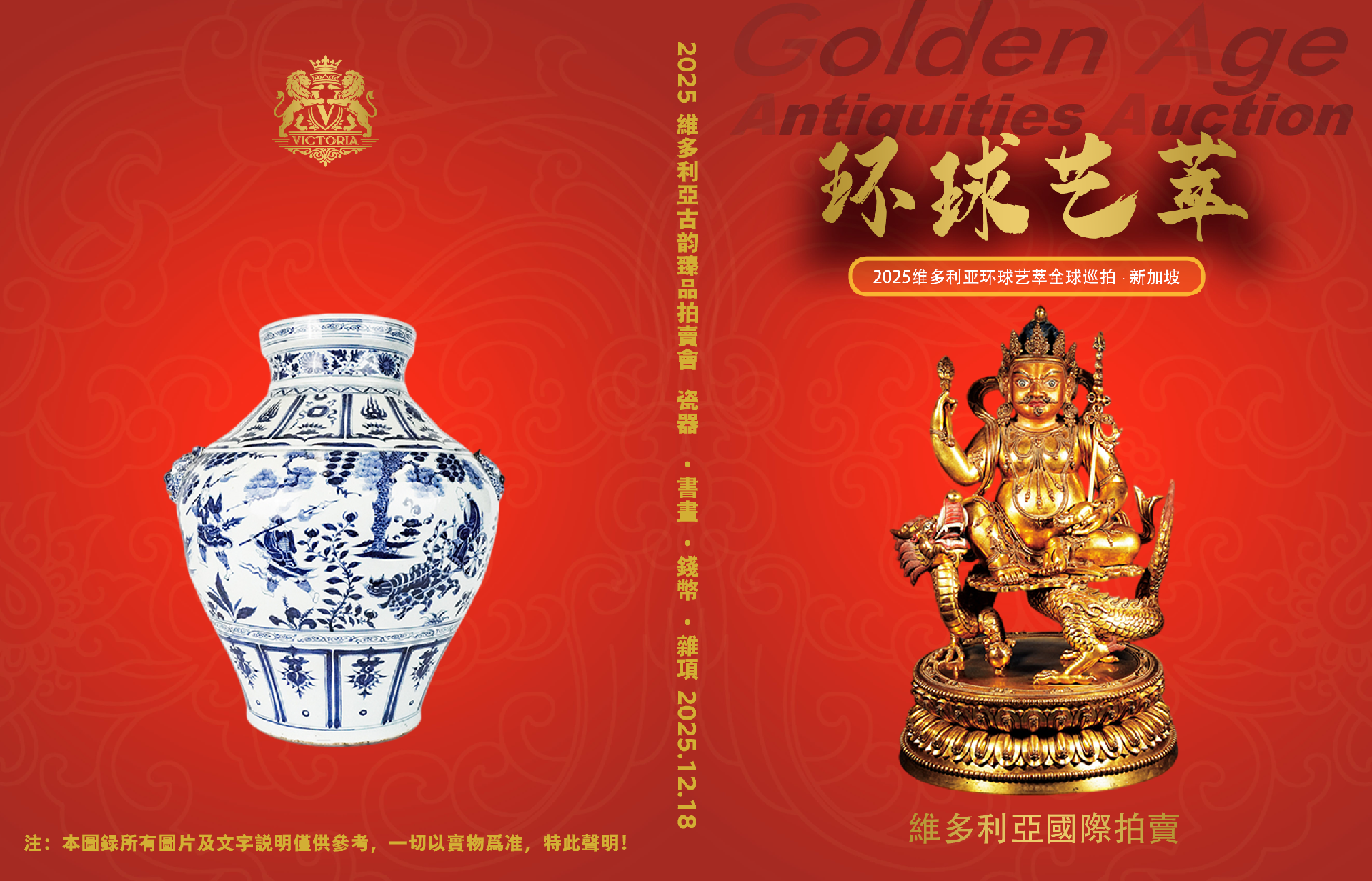 2025 维多利亚环球艺萃全球巡拍 · 新加坡