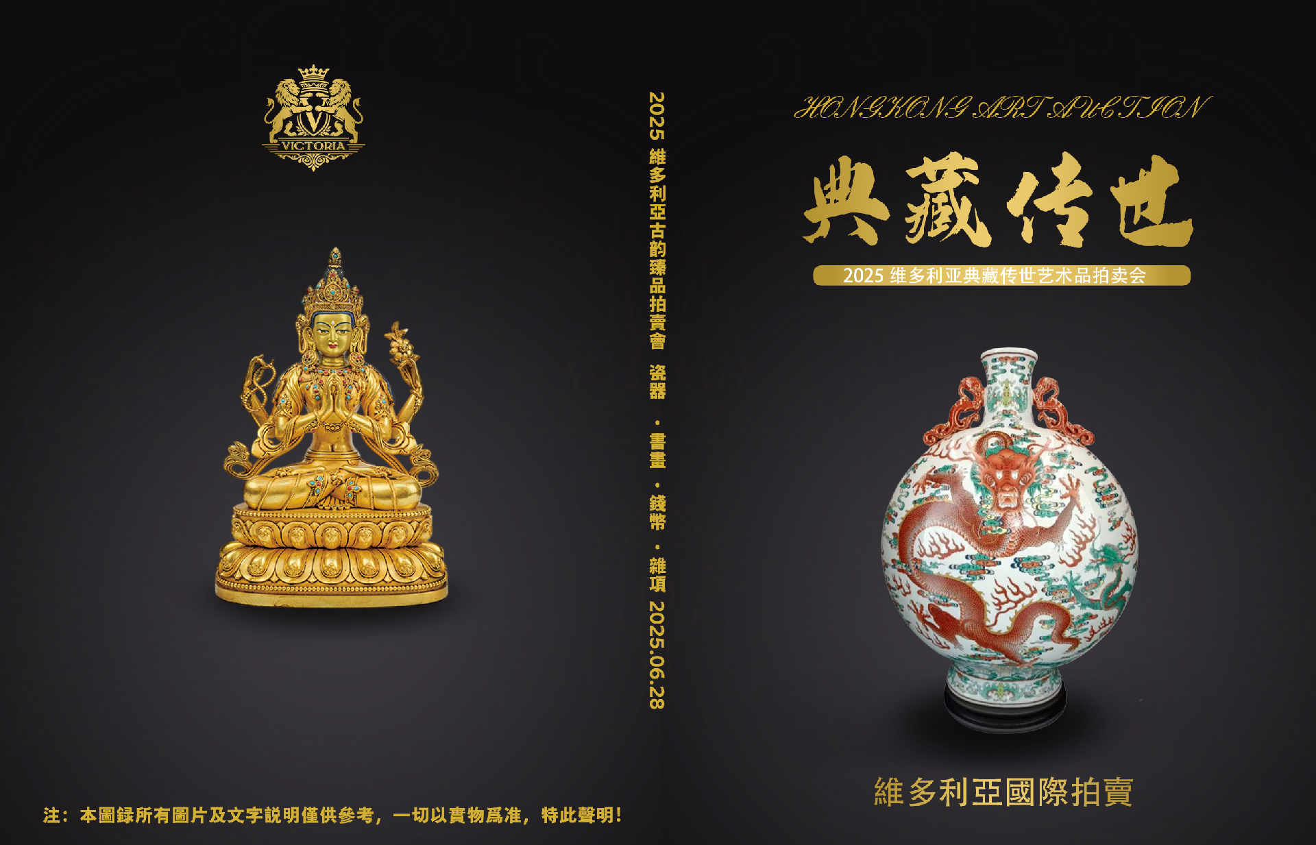 2025 维多利亚典藏传世艺术品拍卖会