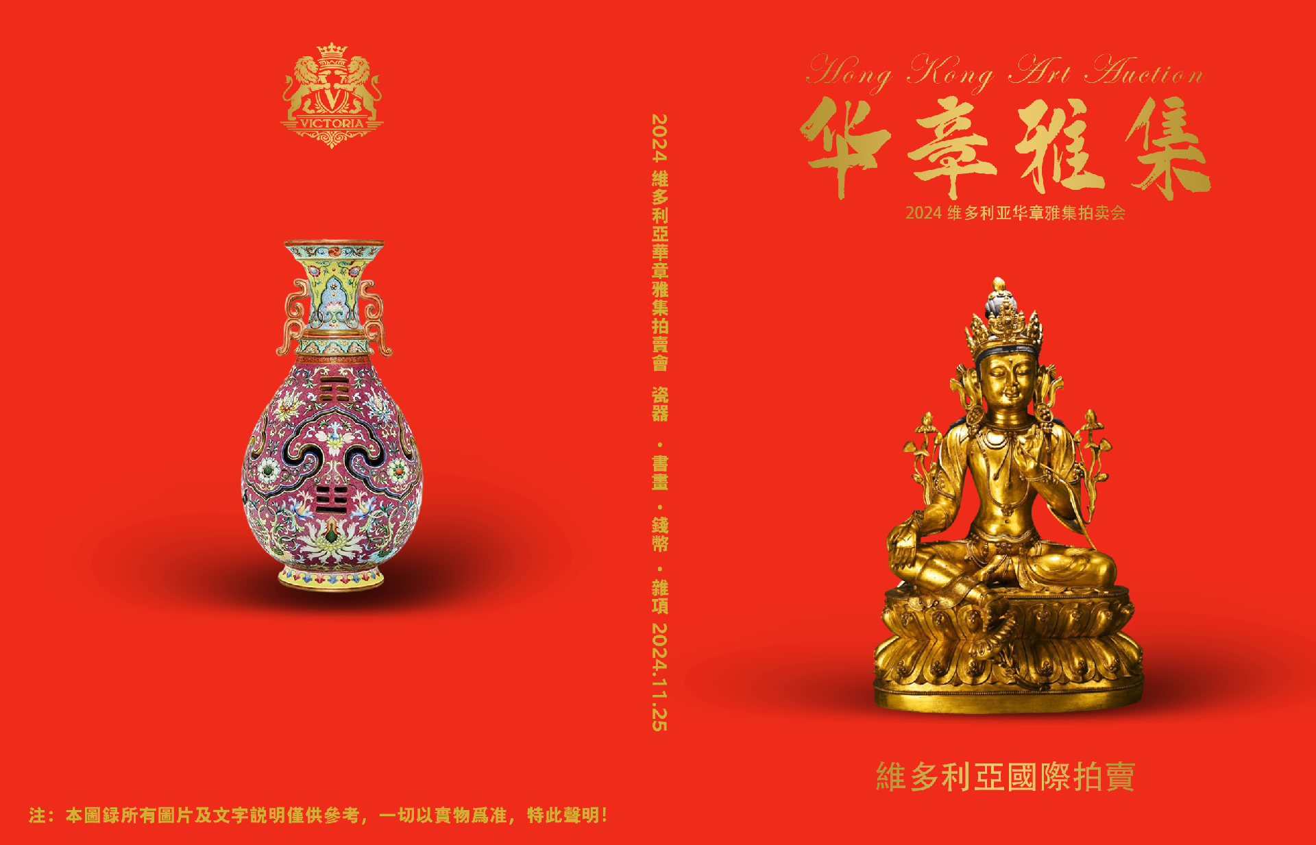 2024 维多利亚华章雅集艺术品拍卖会