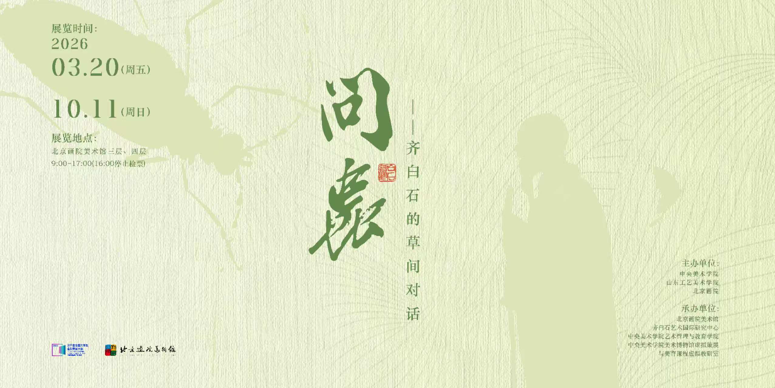 “问虫”:从昆虫学与田野观察走近齐白石的草虫世界